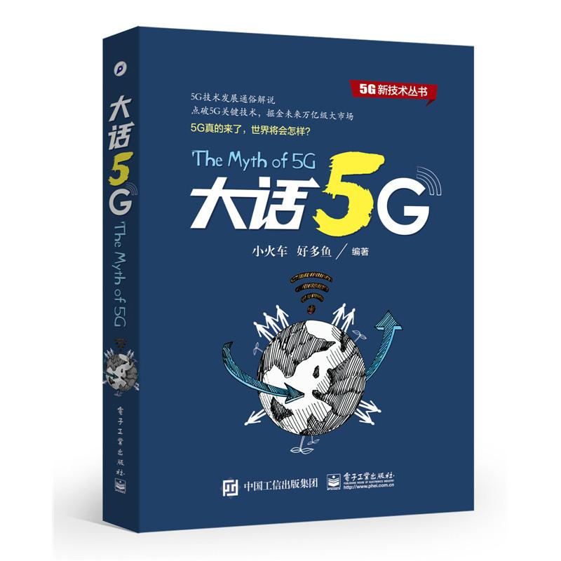 大话5G 小火车,好多鱼 编著 专业科技 文轩网