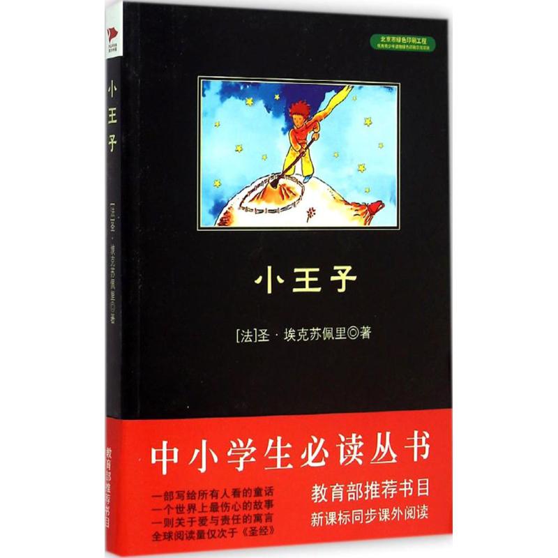 小王子 (法)圣·埃克苏佩里(Saint-Exupéry) 著;郑志勇 译 著作 文学 文轩网