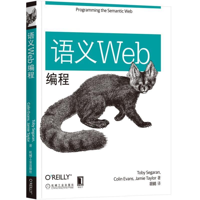 语义Web编程 (美)托比·塞加兰(Toby Seqaran) 等 著 胡鹤 译 专业科技 文轩网