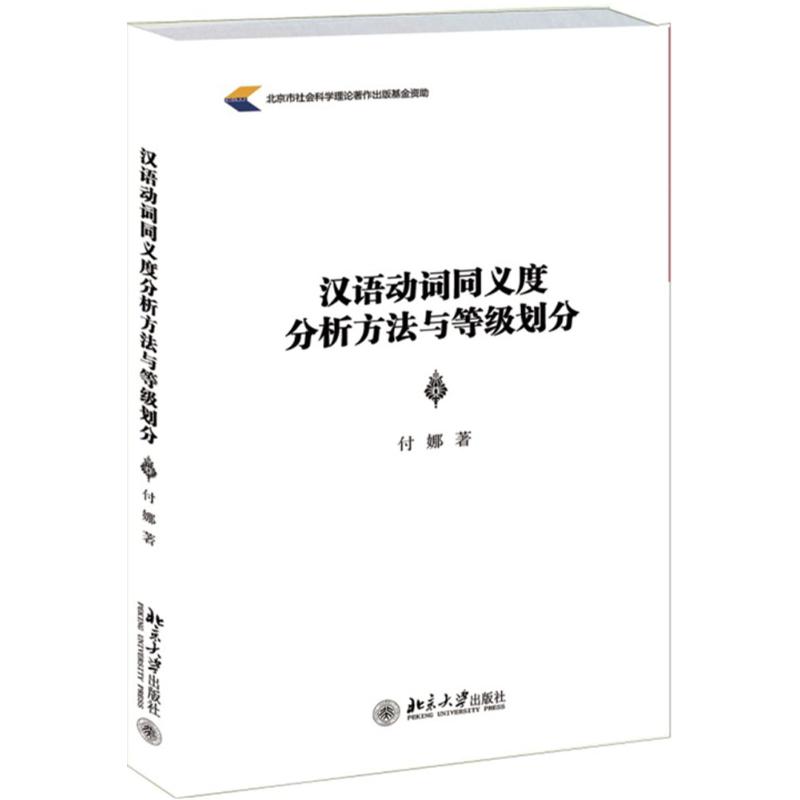 汉语动词同义度分析方法与等级划分 付娜 著 著 文教 文轩网