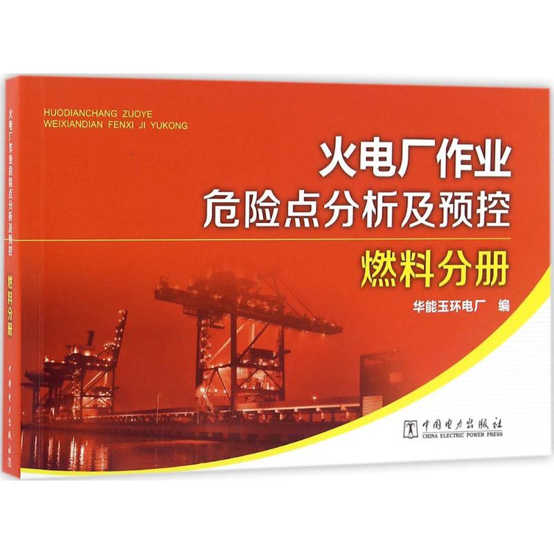 火电厂作业危险点分析及预控 华能玉环电厂 编 专业科技 文轩网