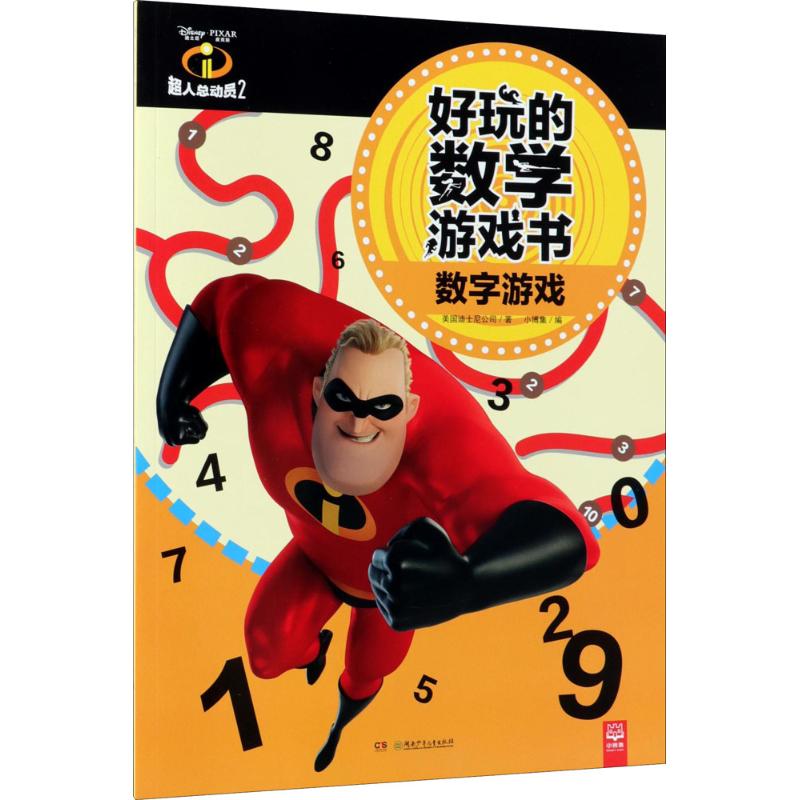 超人总动员2好玩的数学游戏书 美国迪士尼公司(Disney Enterprises,Inc.) 著;小博集 编 著作 