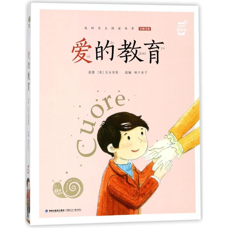 爱的教育 (意)亚米契斯(Edmondo De Amici) 原著;蜗牛房子 改编 著 少儿 文轩网