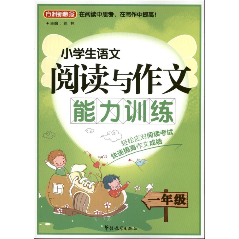 小学生语文阅读与作文能力训练 徐林 编 著作 文教 文轩网