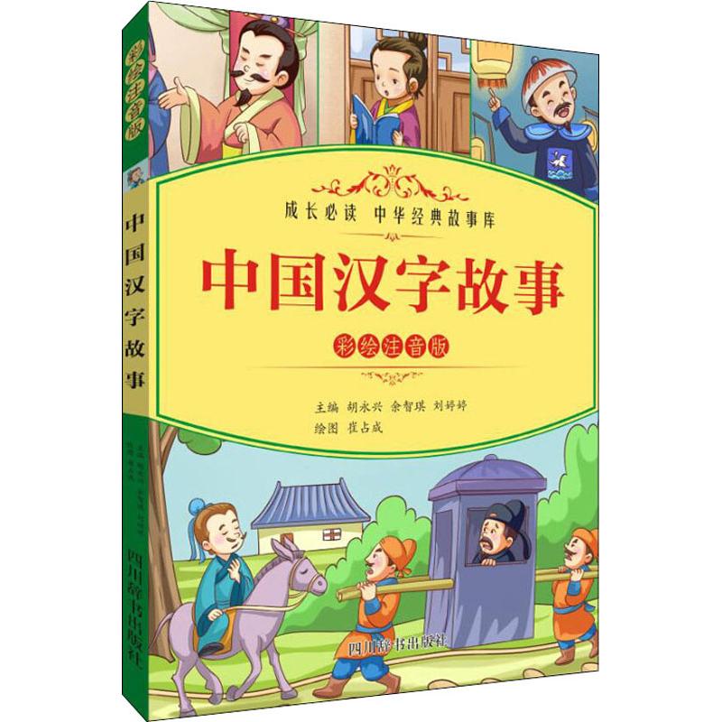 中国汉字故事 彩绘注音版 胡永兴，余智琪，刘婷婷 著 胡永兴,余智琪,刘婷婷 编 崔占成绘 少儿 文轩网