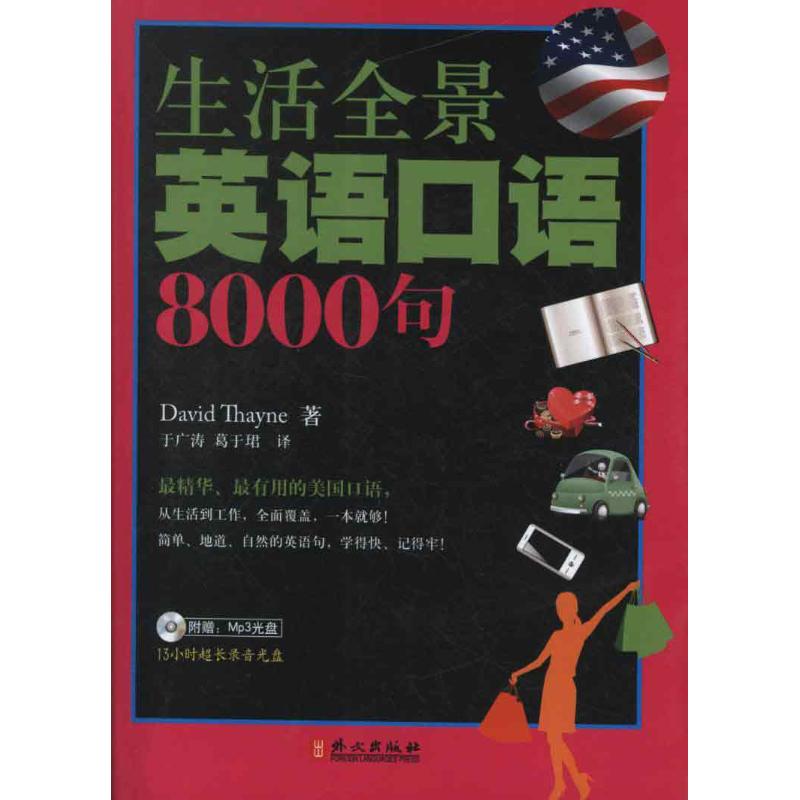 生活全景英语口语8000句(附盘) (美)塞耶 著 于广涛//葛于? 译 文教 文轩网