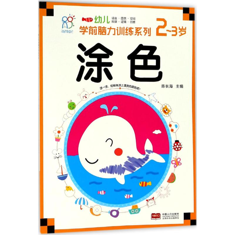 幼儿学前脑力训练系列 陈长海 主编 少儿 文轩网