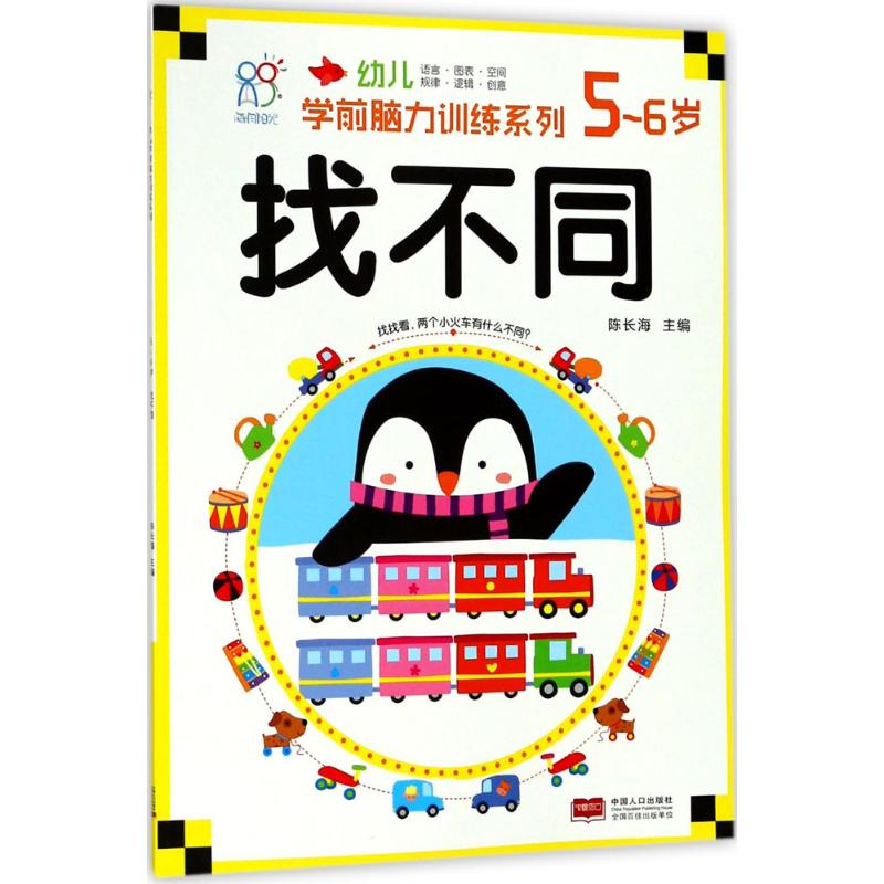 幼儿学前脑力训练系列 陈长海 主编 少儿 文轩网