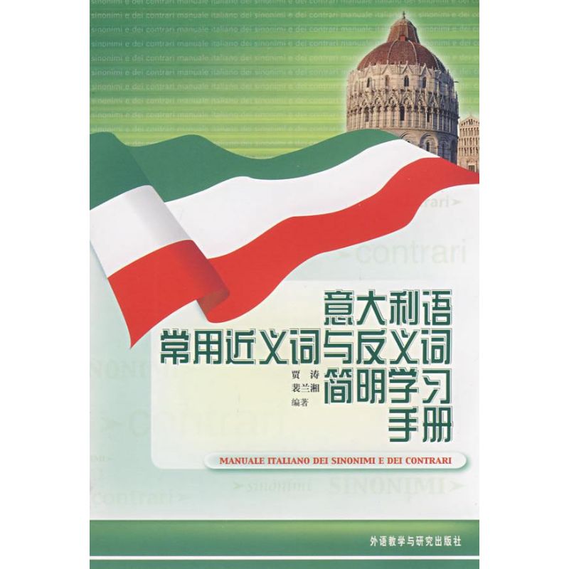 意大利语常用近义词与反义词简明学习手册 贾涛 著 文教 文轩网