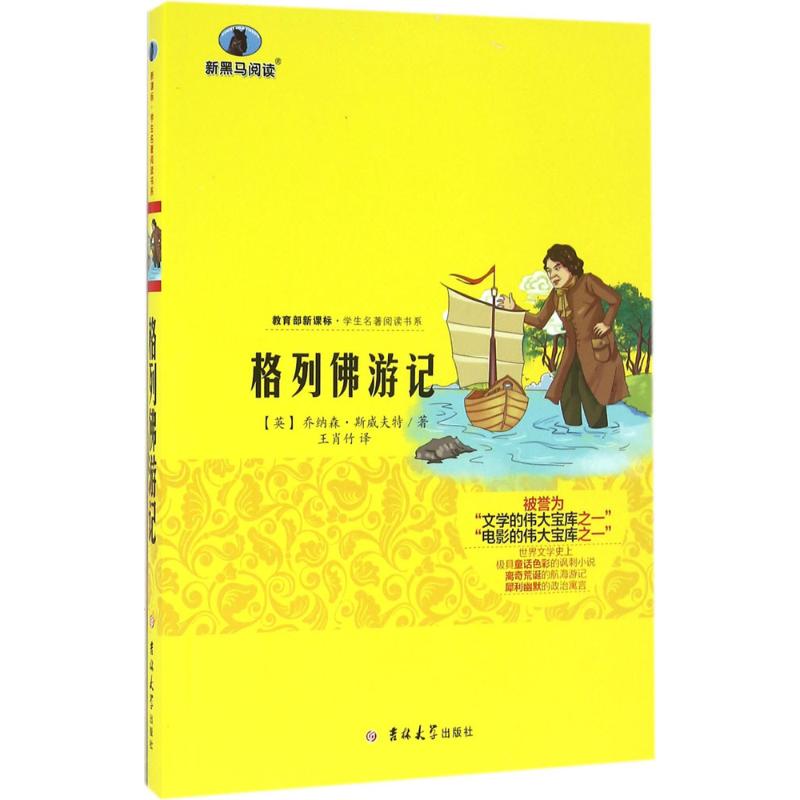 格列佛游记 (英)乔纳森·斯威夫特 著;王肖竹 译 著作 文教 文轩网