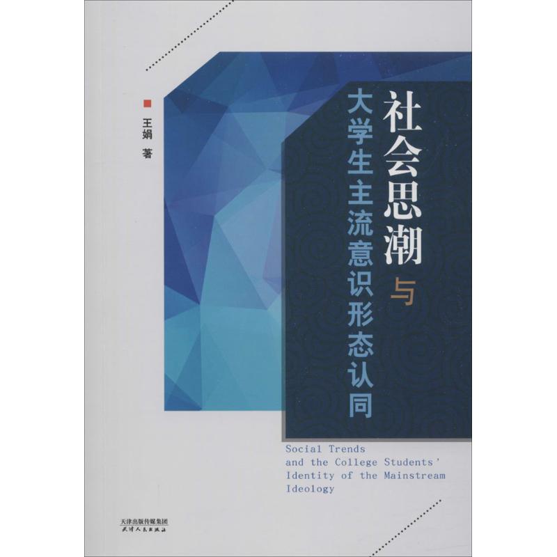 社会思潮与大学生主流意识形态认同 王娟 著 经管、励志 文轩网