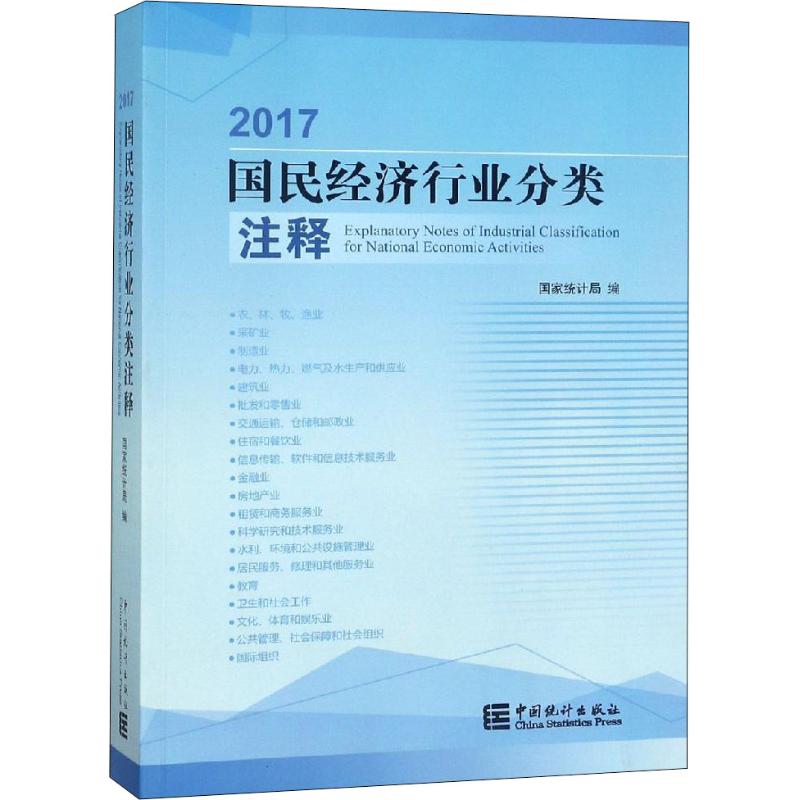 2017国民经济行业分类注释 国家统计局 编 经管、励志 文轩网