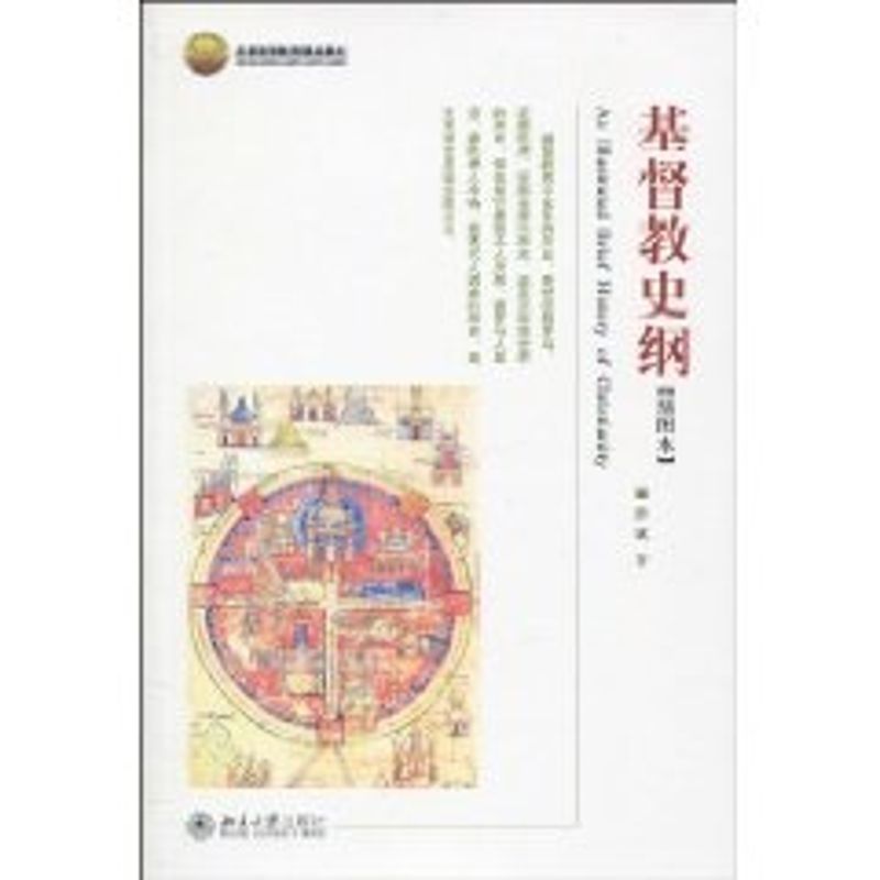 北京高等教育精品教材-基督教史纲(插图本) 游斌 著作 著 大中专 文轩网