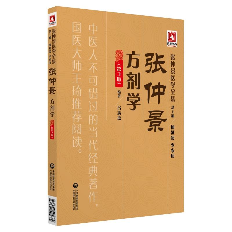 张仲景方剂学(第3版)/张仲景医学全集 吕志杰 著 生活 文轩网