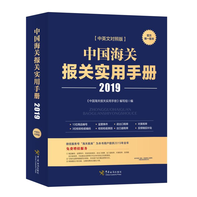 中国海关报关实用手册(2019) 《中国海关报关实用手册》 著 经管、励志 文轩网