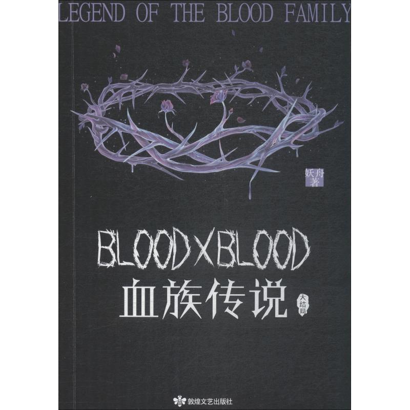 血族传说 大结局 妖舟 著 文学 文轩网