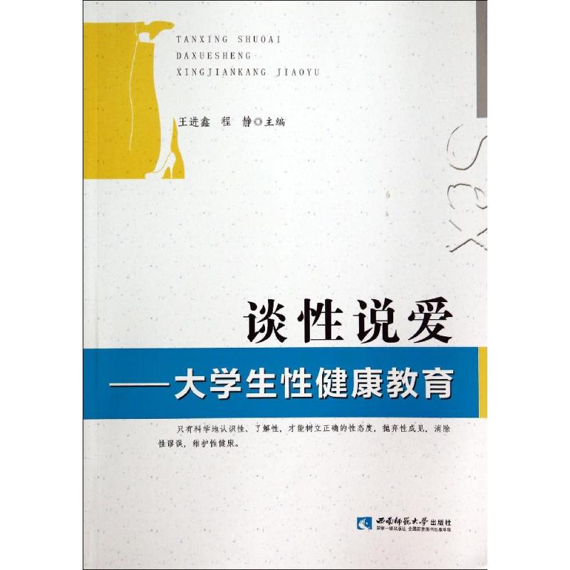 谈性说爱--大学生性健康教育 王进鑫//程静 著作 著 大中专 文轩网