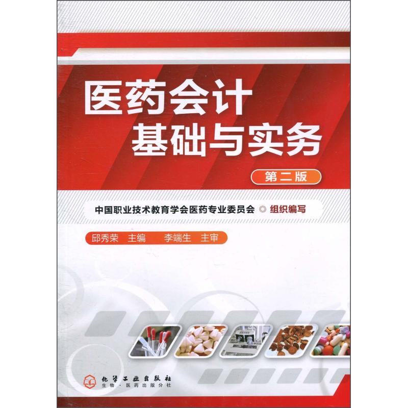 医药会计基础与实务 第2版 邱秀荣 著 中国职业技术教育学会医药专业委员会,邱秀荣 编 大中专 文轩网