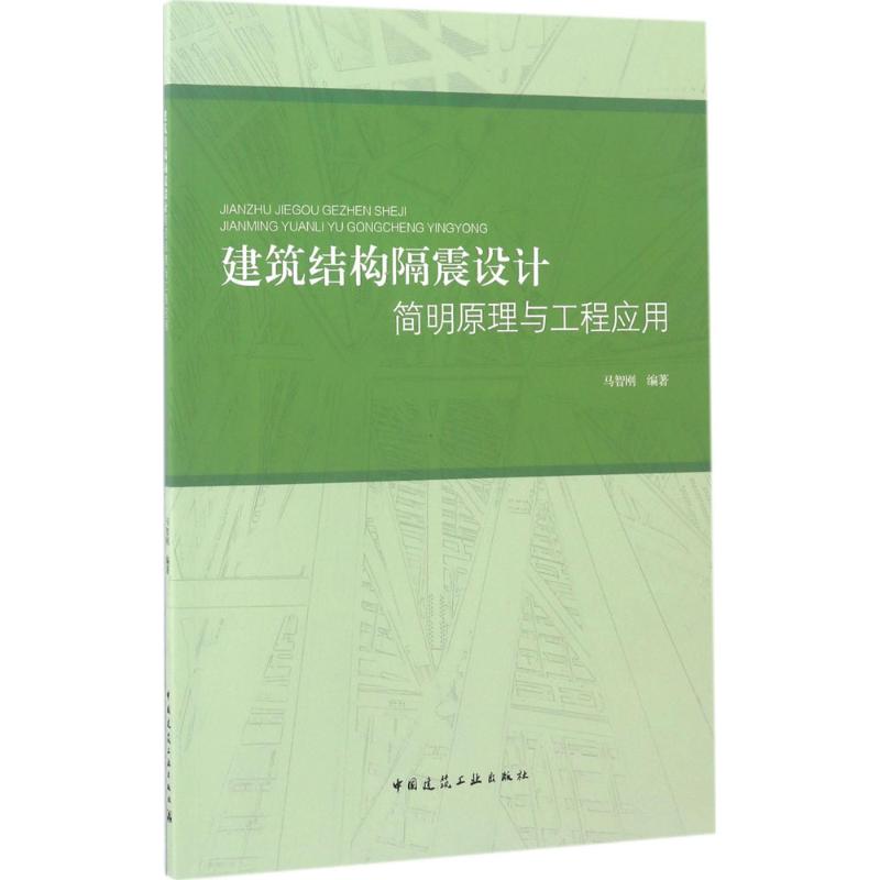 建筑结构隔震设计简明原理与工程应用 马智刚 编著 著 专业科技 文轩网