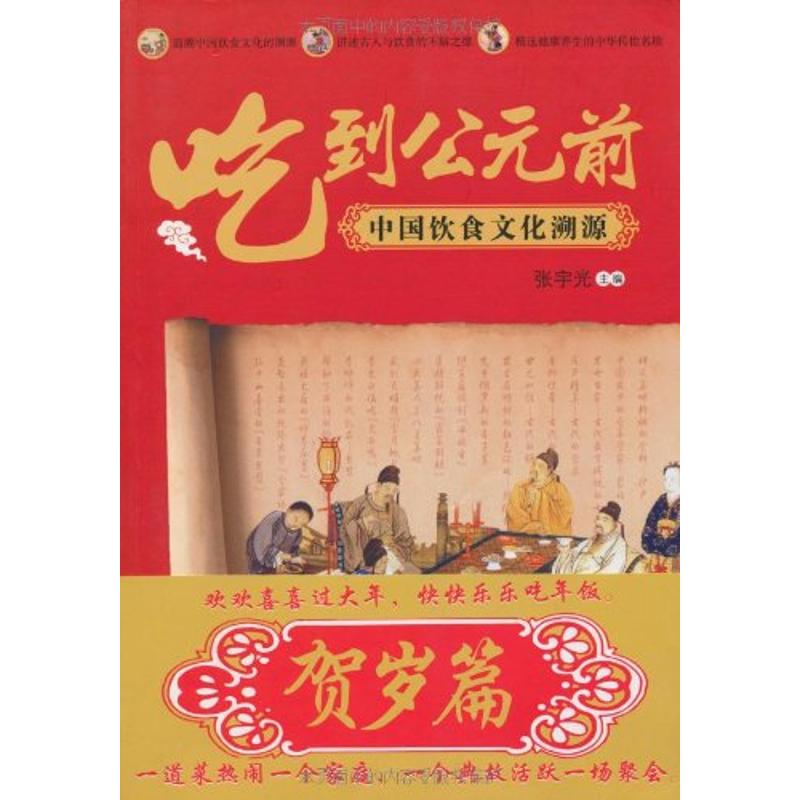 吃到公元前——中国饮食文化溯源 张宇光 主编 著作 生活 文轩网