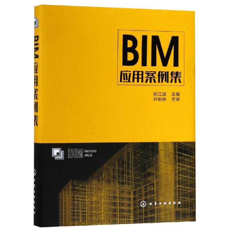 BIM应用案例集 张江波 主编 著 张江波 编 专业科技 文轩网