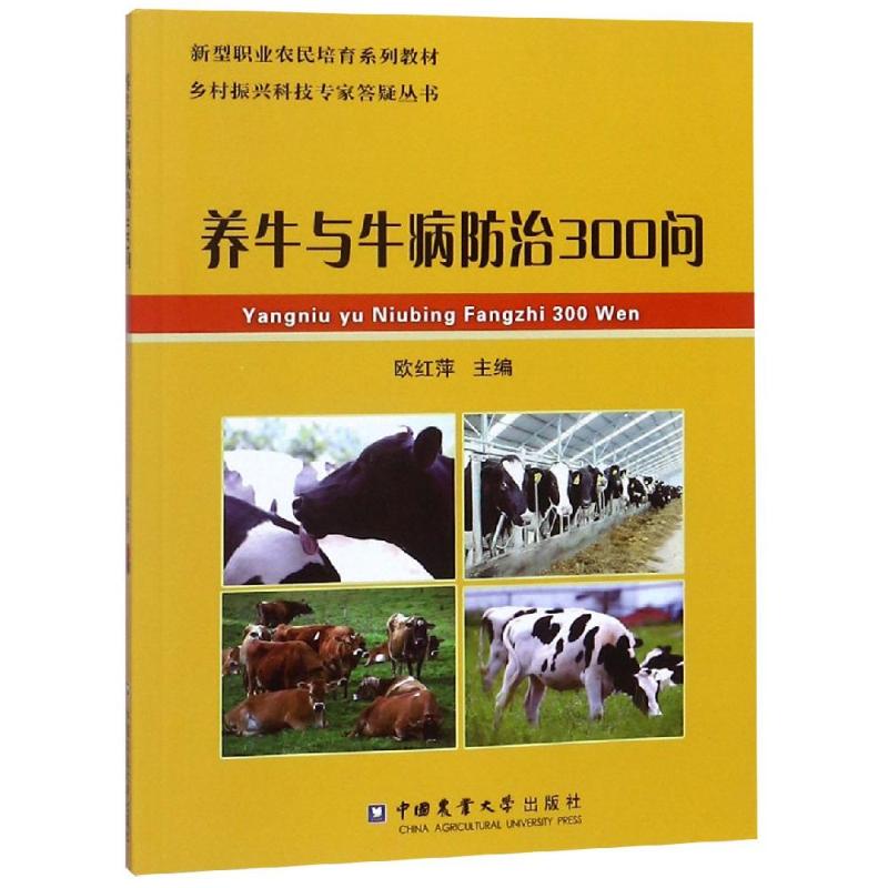 养牛与牛病防治300问 欧红萍 著 专业科技 文轩网