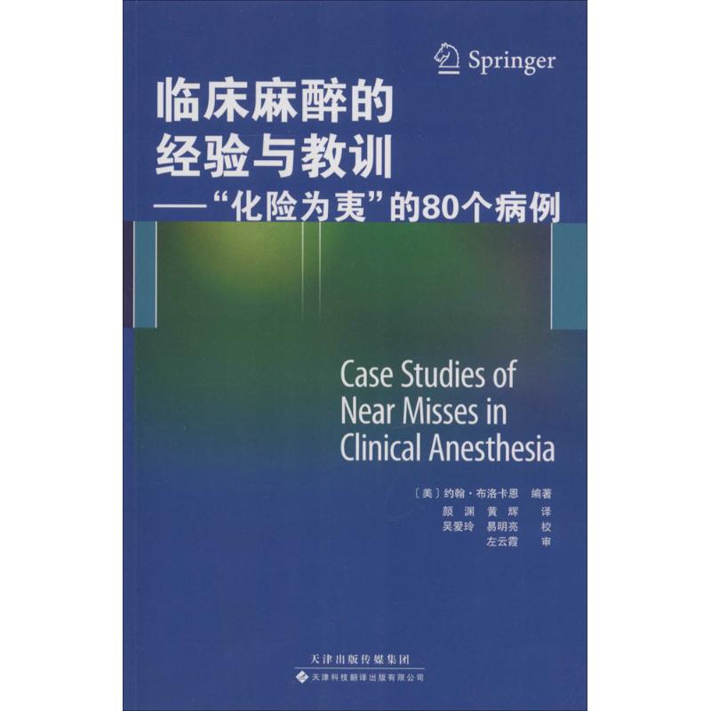 临床麻醉的经验与教训 约翰·布洛卡恩;颜渊 等 生活 文轩网