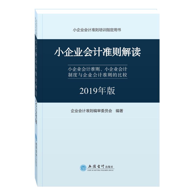 小企业会计准则解读 小企业会计准则、小企业会计制度与企业会计准则的比较 2019年版 企业会计准则编审委员会 著 