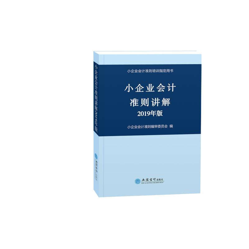 小企业会计准则讲解 2019年版 小企业会计准则编审委员会 编 经管、励志 文轩网