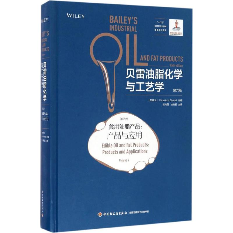 贝雷油脂化学与工艺学 (加)沙希迪(Fereidoon Shahidi) 主编;王兴国,金青哲 主译 专业科技 文轩网