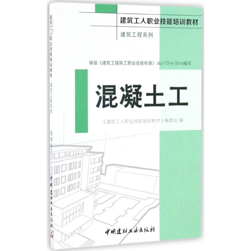 混凝土工 《建筑工人职业技能培训教材》编委会 编 专业科技 文轩网