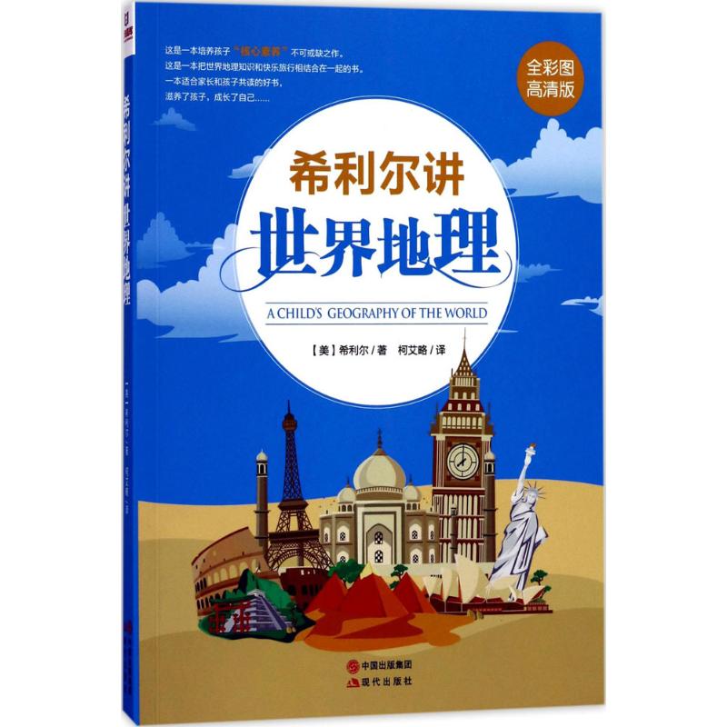 希利尔讲世界地理 (美)希利尔(V.M.Hillyer) 著;柯艾略 译 著作 少儿 文轩网