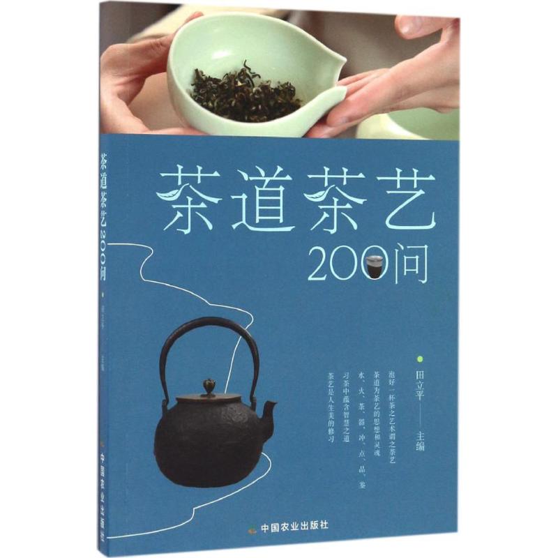 茶道茶艺200问 田立平 主编 生活 文轩网