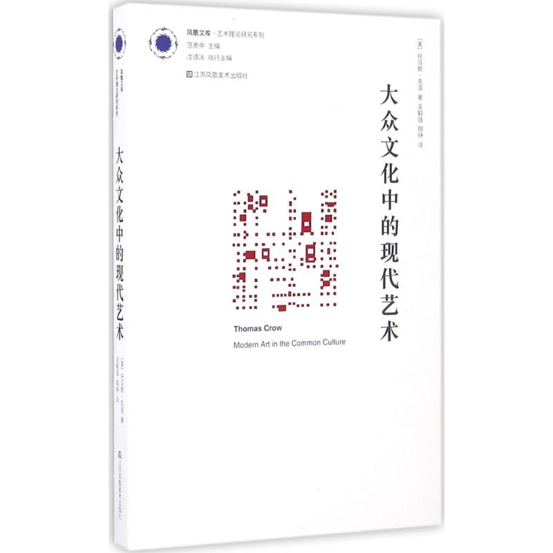 大众文化中的现代艺术 (美)托马斯·克洛(Thomas Crow) 著;吴毅强,陶铮 译 艺术 文轩网