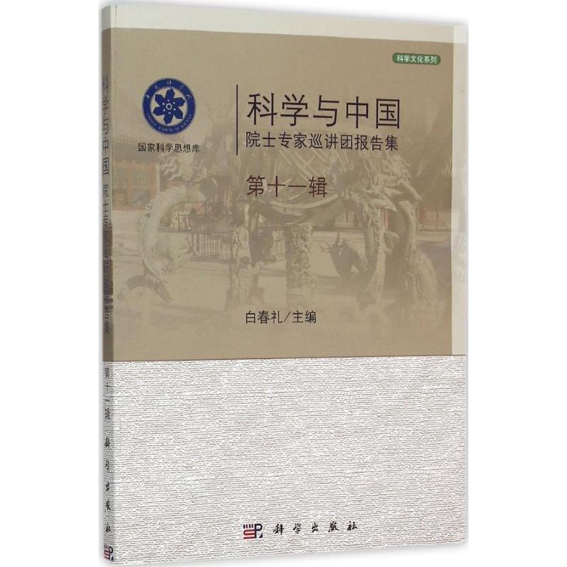 科学与中国 白春礼 主编 生活 文轩网