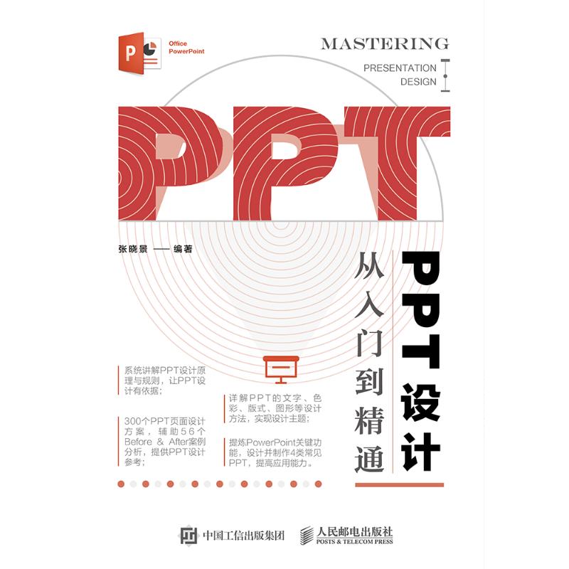 PPT设计从入门到精通 张晓景 著 专业科技 文轩网