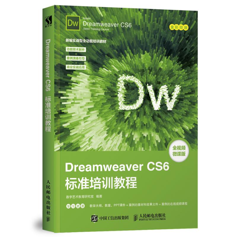 DREAMWEAVER CS6标准培训教程 数字艺术教育研究室 著 专业科技 文轩网