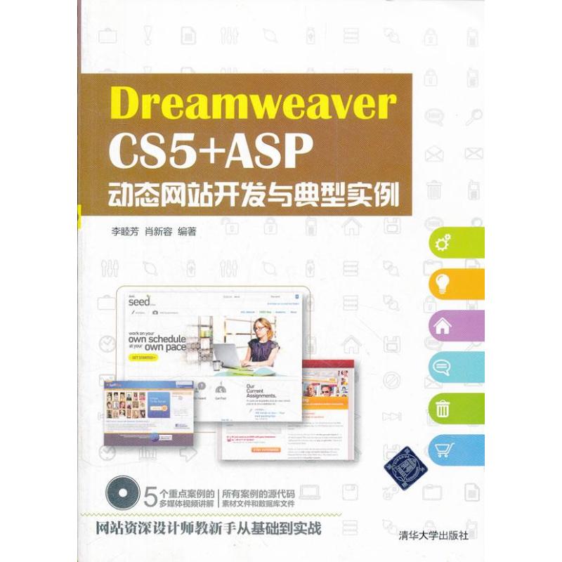 Dreamweaver CS5 +ASP动态网站开发与典型实例 李睦芳,肖新容 著作 专业科技 文轩网