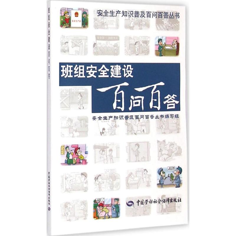 班组安全建设百问百答 《安全生产知识普及百问百答丛书》编写组 编 专业科技 文轩网