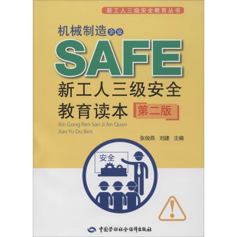 机械制造企业新工人三级安全教育读本 张俊燕,刘建 主编 专业科技 文轩网