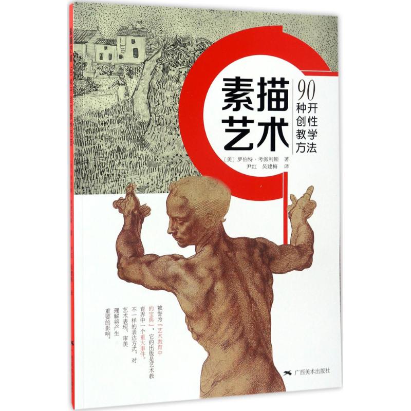 素描艺术 (美)罗伯特·考派利斯(Robert Kaupelis) 著；尹红,吴建梅 译 艺术 文轩网