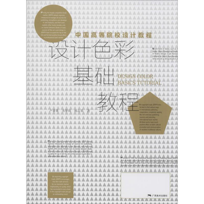设计色彩基础教程 卢菁菁 著作 艺术 文轩网