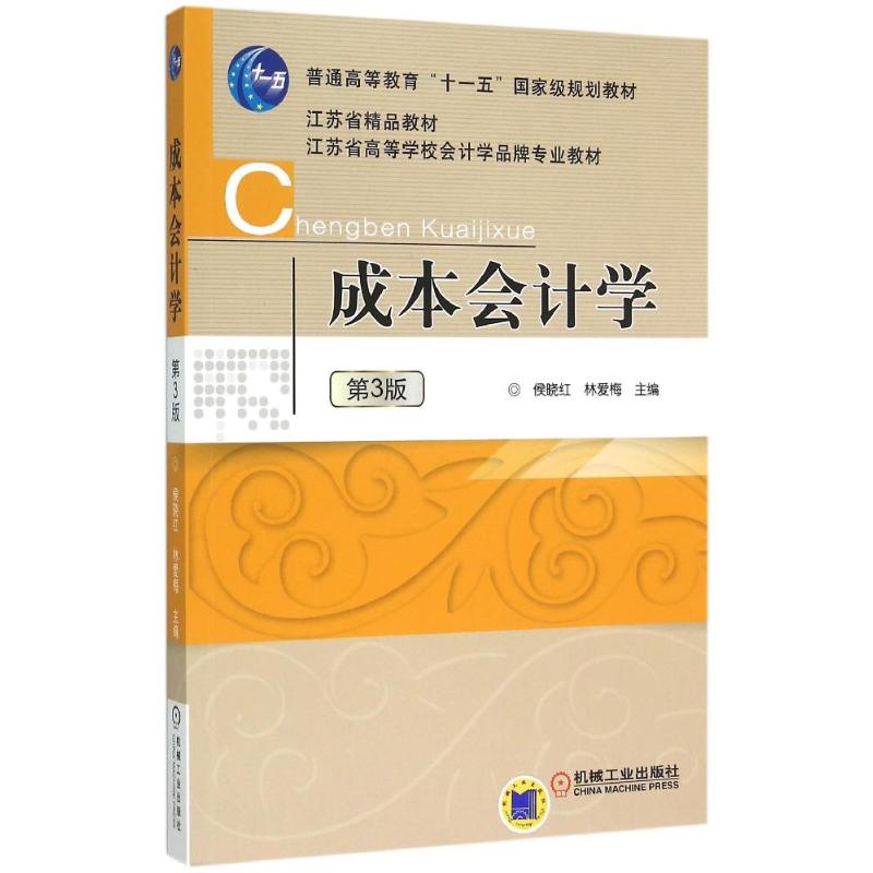 成本会计学(第3版江苏省高等学校会计学品牌专业教材) 侯晓红 林爱梅 著 大中专 文轩网