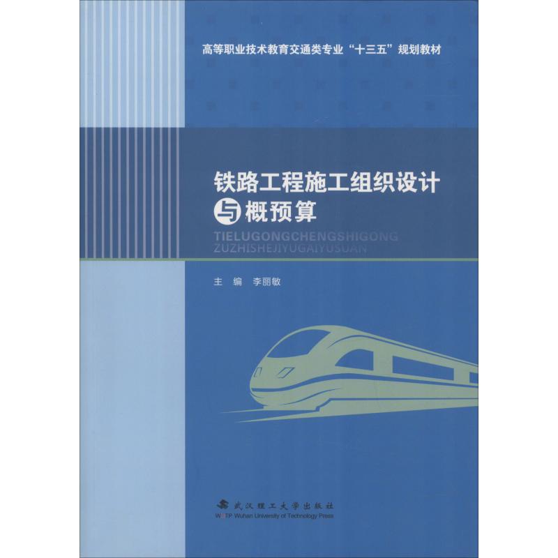 铁路工程施工组织设计与概预算 李丽敏 著 李丽敏 编 专业科技 文轩网