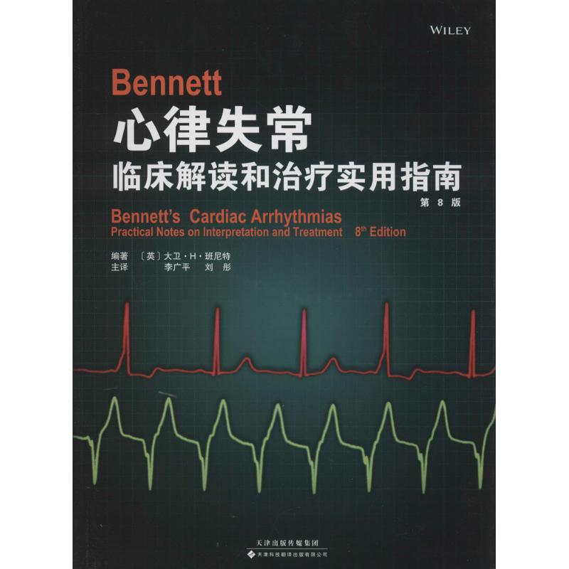 Bennett 心律失常 Bennett,D.H.;李广平 等 生活 文轩网