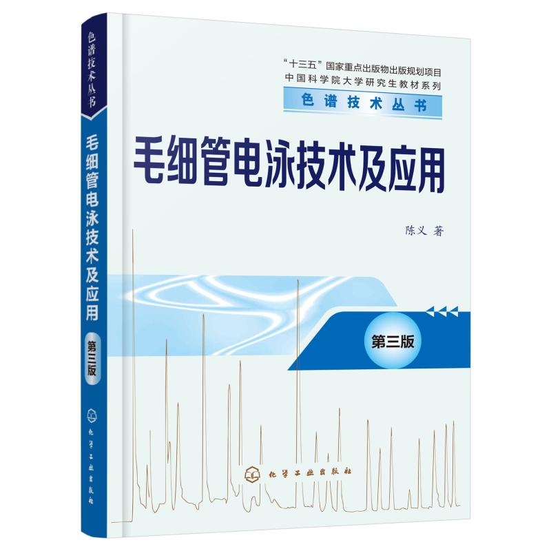 毛细管电泳技术及应用 第3版 陈义 著 专业科技 文轩网