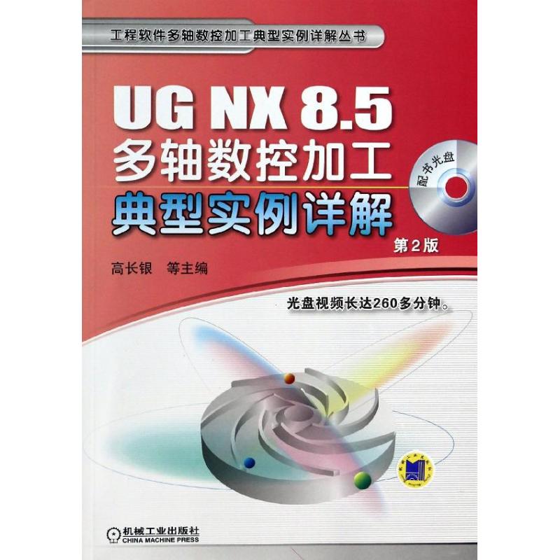 UGNX8.5多轴数控加工典型实例详解 高长银 等 编 著 专业科技 文轩网
