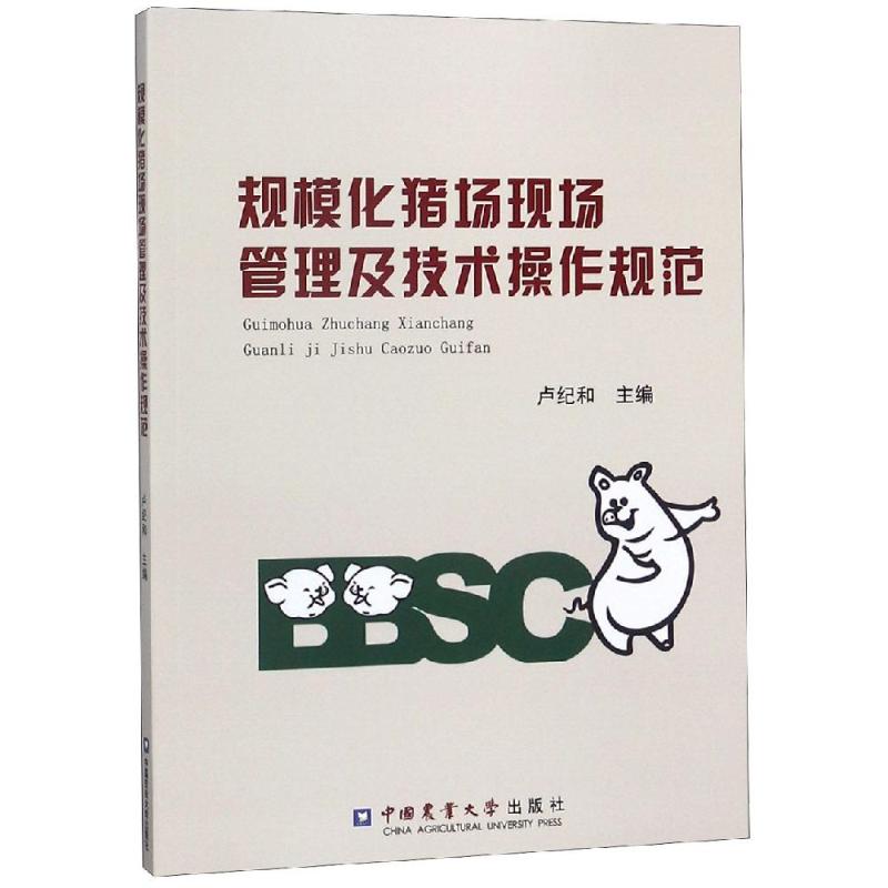 规模化猪场现场管理及技术操作规范 卢纪和主编 著 专业科技 文轩网