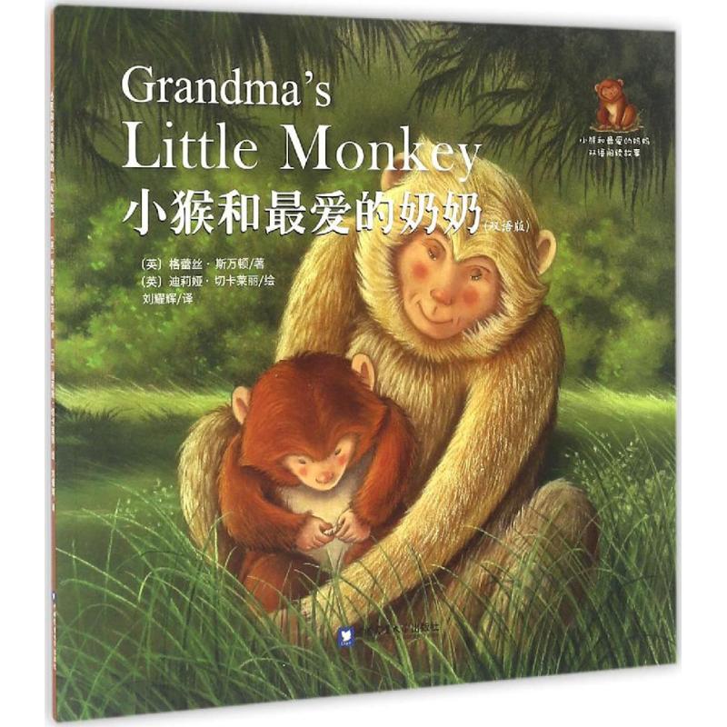 小猴和最爱的奶奶 (英)格蕾丝·斯万顿(Grace Swanton) 著;刘耀辉 译 著 少儿 文轩网