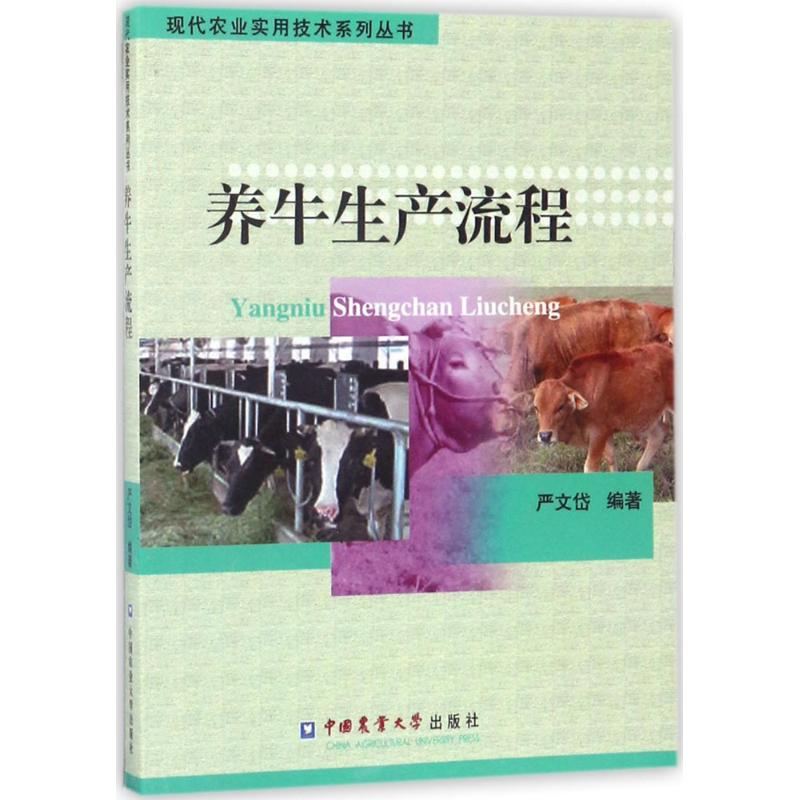 养牛生产流程 严文岱 编著 专业科技 文轩网